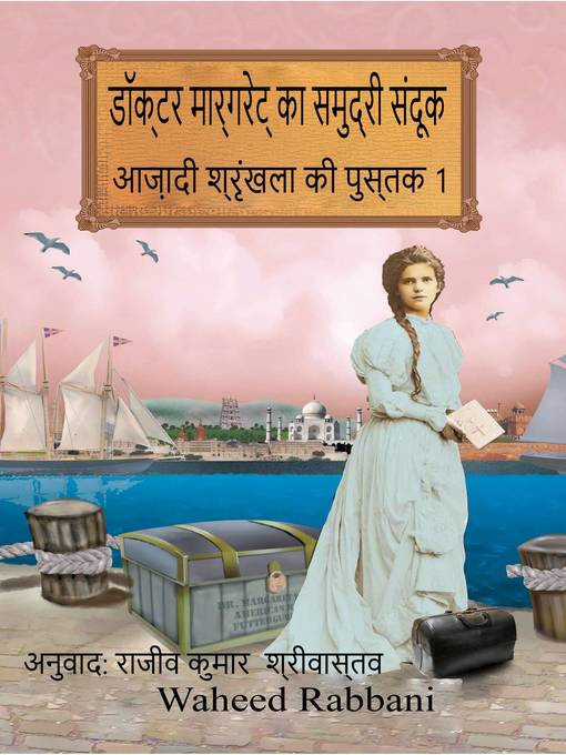 Title details for डॉक्टर मार्गेरेट  का समुद्री संदूक (आज़ादी श्रृंखला की पुस्तक 1) by Waheed Rabbani - Available